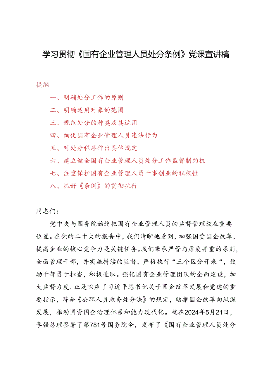 3篇 2024年7月学习《国有企业管理人员处分条例》党课宣讲稿.docx_第1页