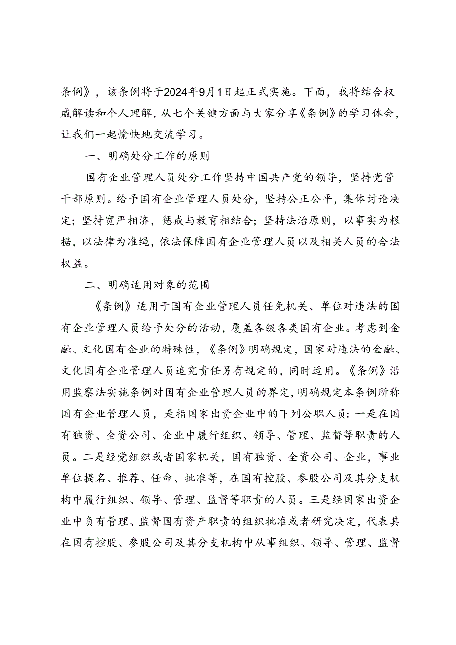 3篇 2024年7月学习《国有企业管理人员处分条例》党课宣讲稿.docx_第2页