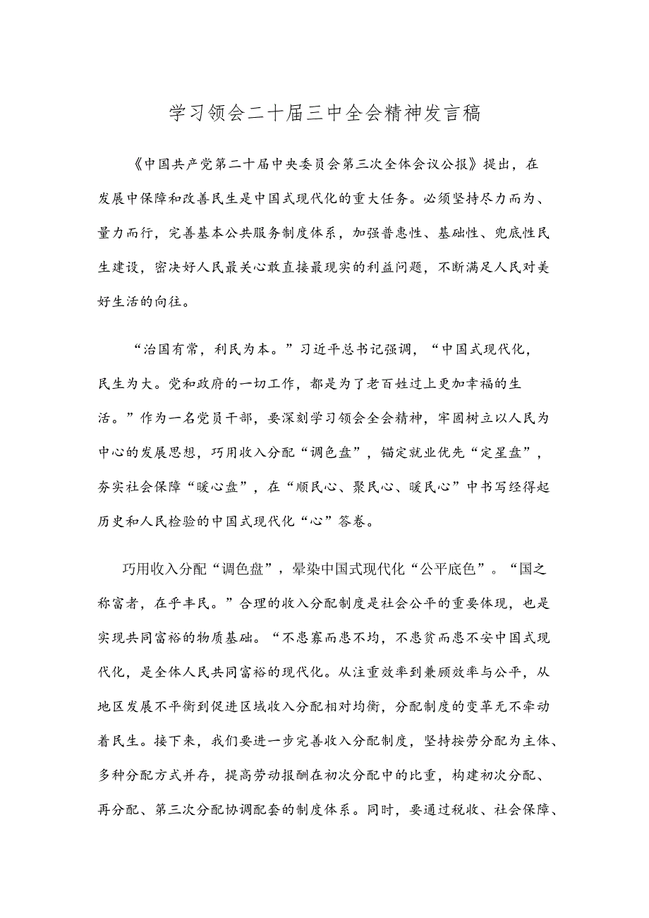 学习领会二十届三中全会精神发言稿.docx_第1页