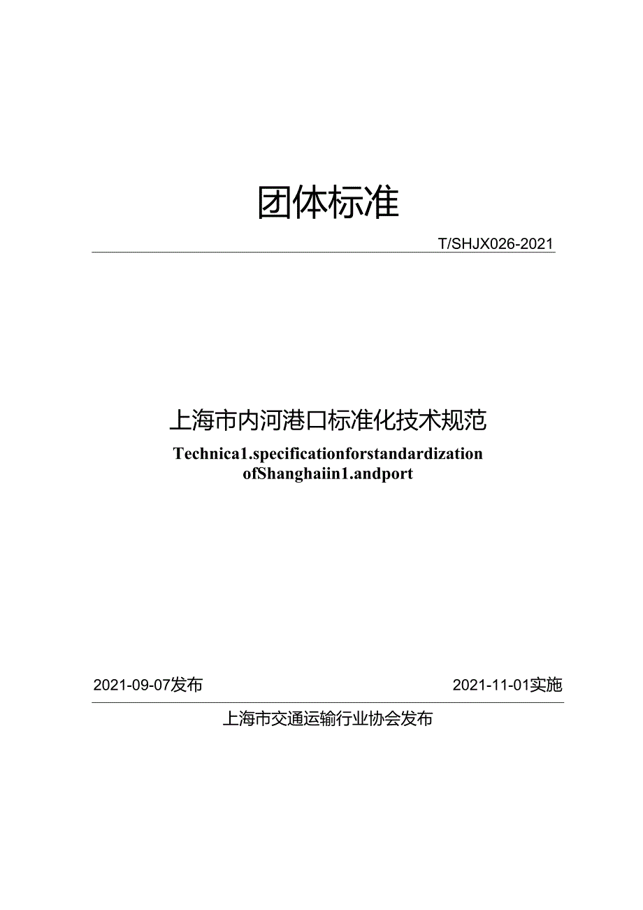 上海市内河港口标准化技术规范.docx_第1页