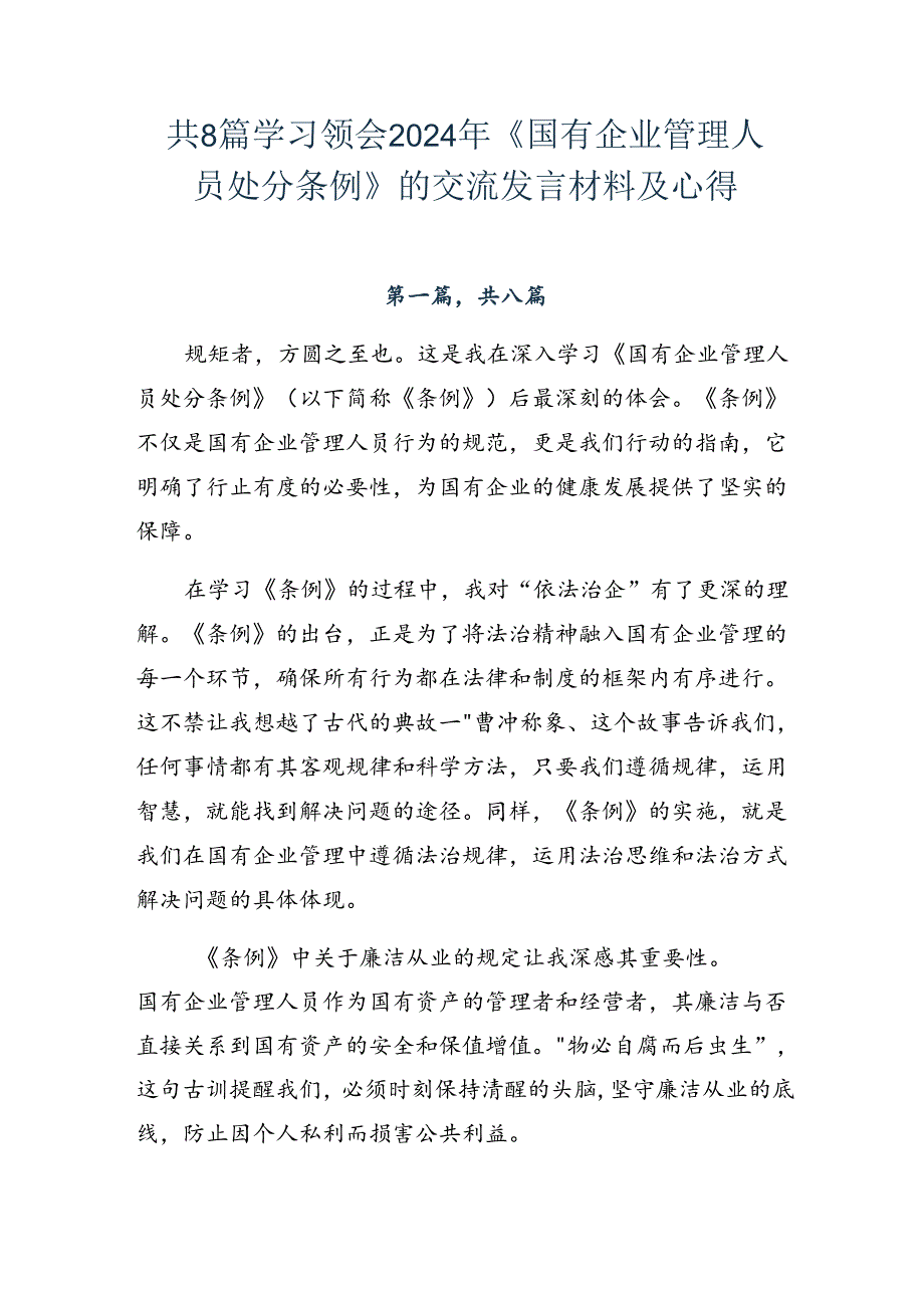 共8篇学习领会2024年《国有企业管理人员处分条例》的交流发言材料及心得.docx_第1页