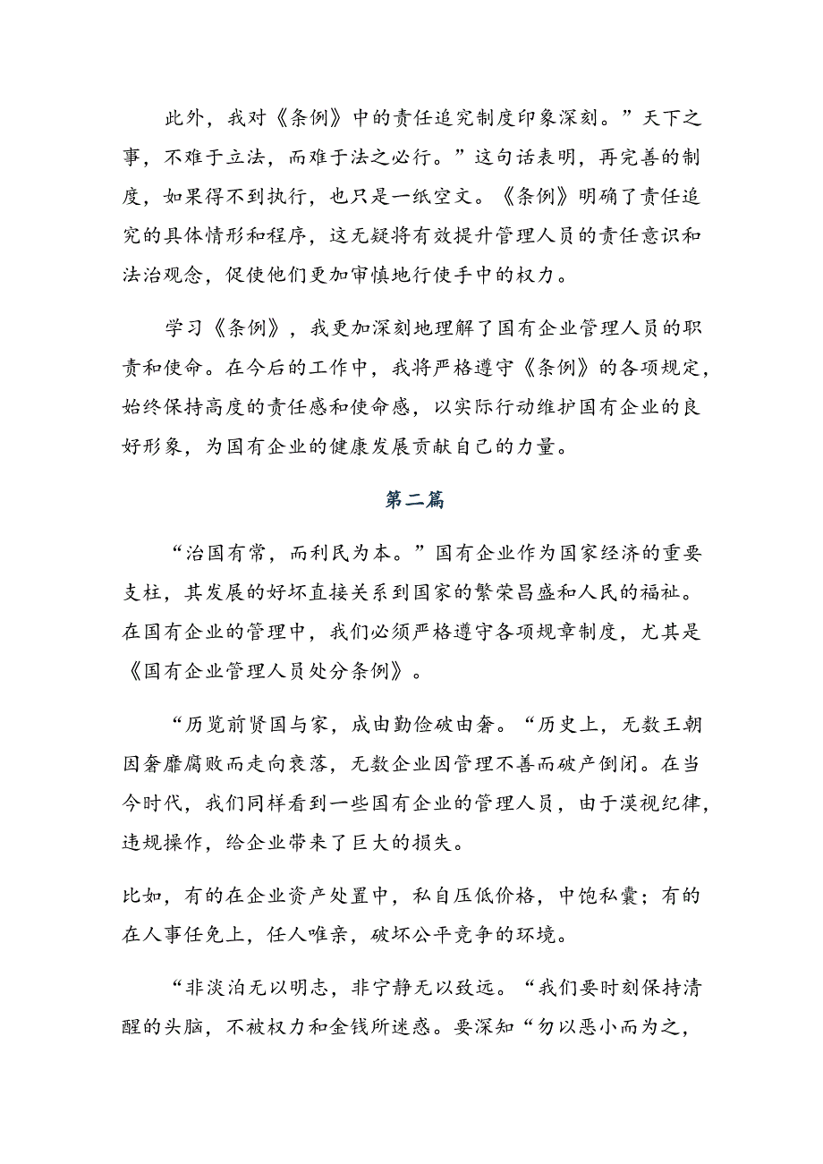 共8篇学习领会2024年《国有企业管理人员处分条例》的交流发言材料及心得.docx_第2页