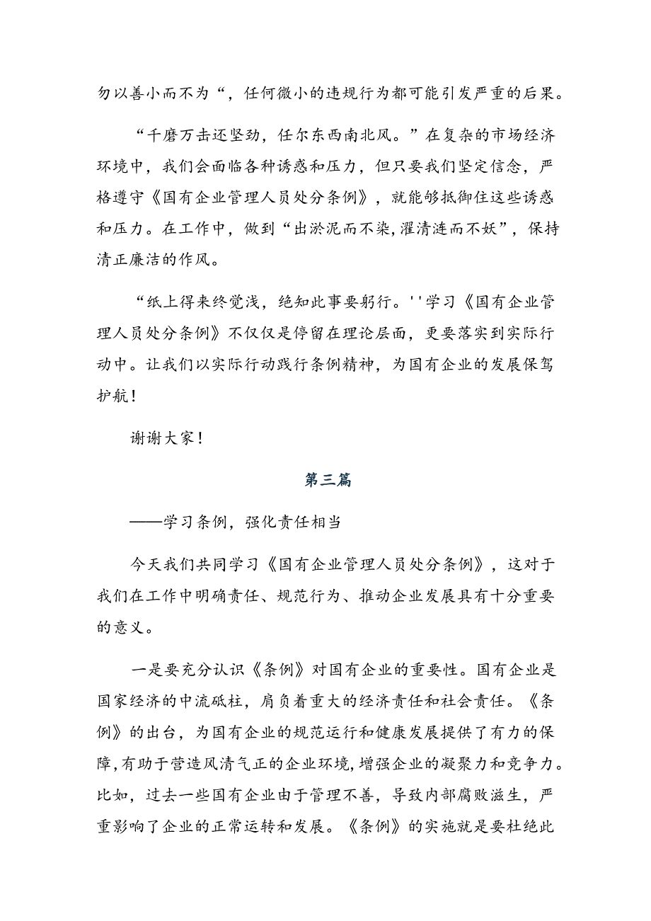 共8篇学习领会2024年《国有企业管理人员处分条例》的交流发言材料及心得.docx_第3页