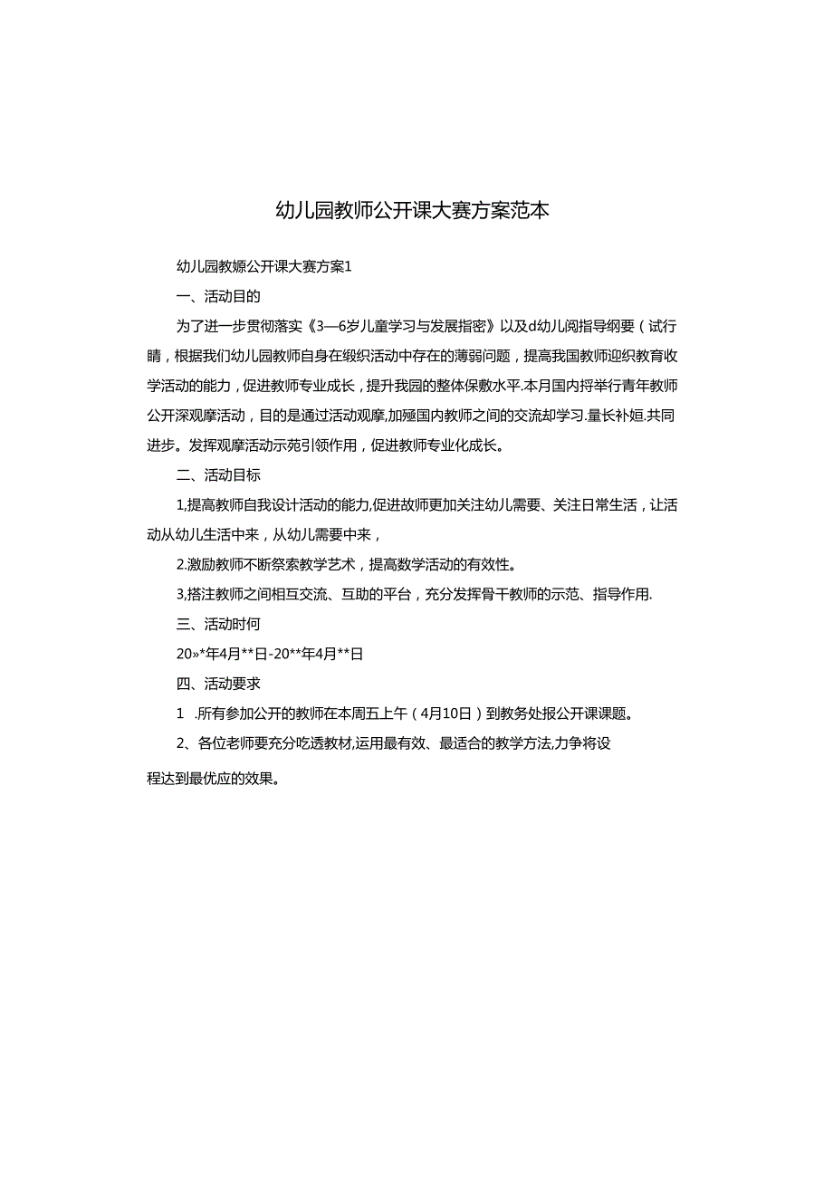 幼儿园教师公开课大赛方案范本.docx_第1页