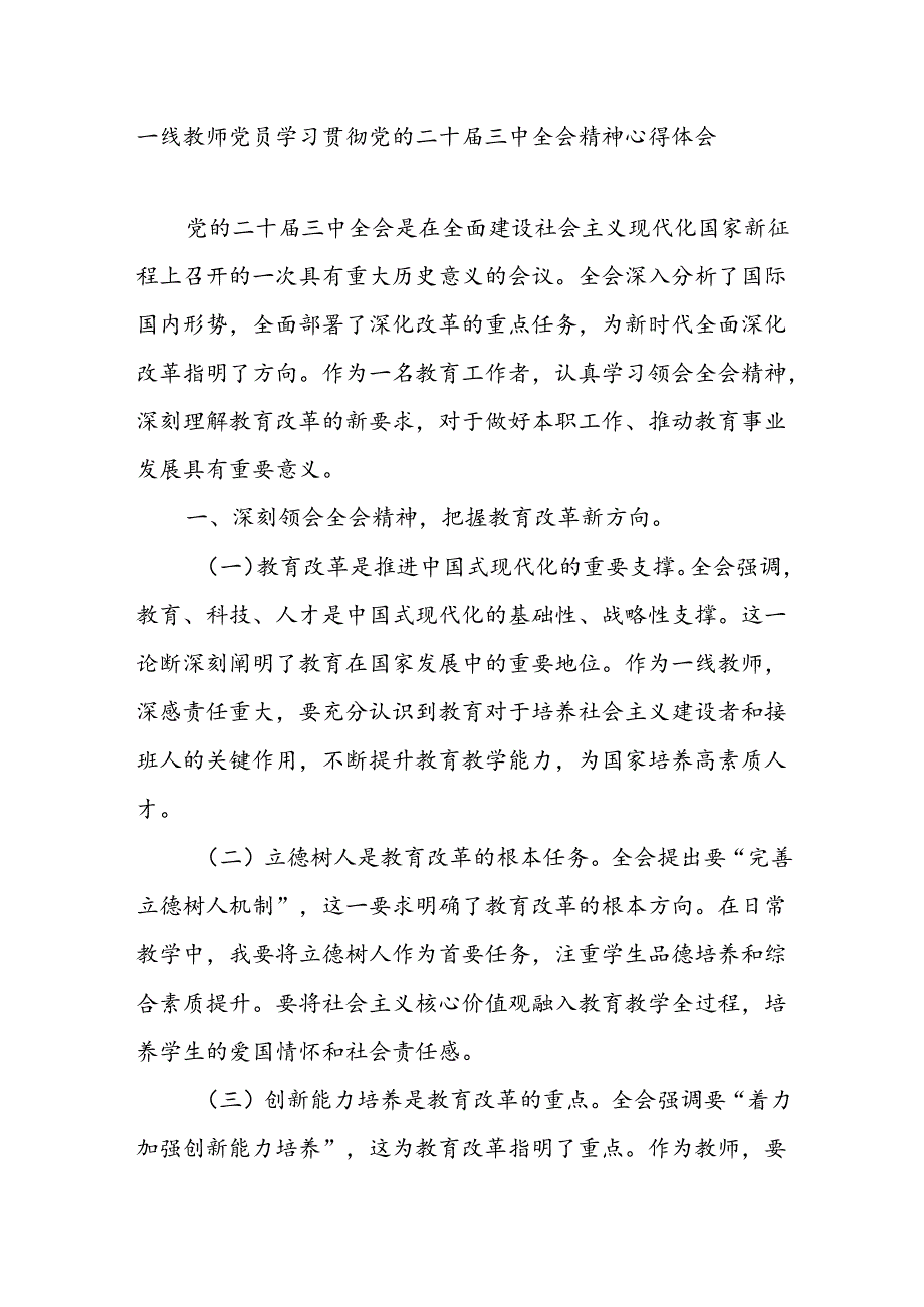 一线教师党员教育工作者学习贯彻党的二十届三中全会精神心得体会研讨发言.docx_第1页