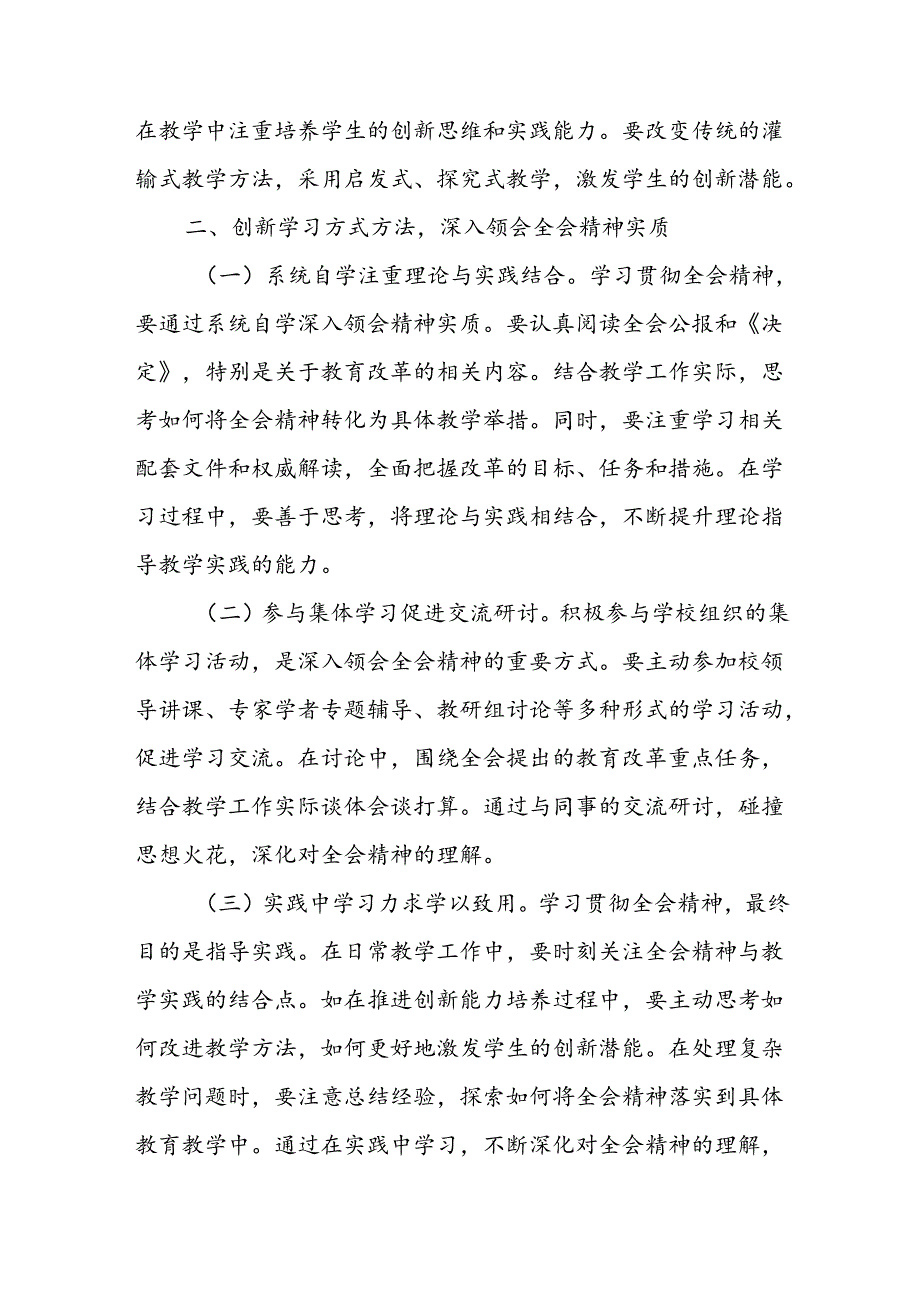 一线教师党员教育工作者学习贯彻党的二十届三中全会精神心得体会研讨发言.docx_第2页