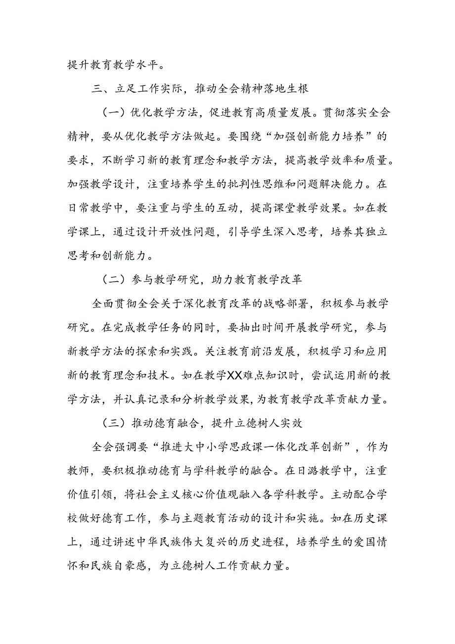 一线教师党员教育工作者学习贯彻党的二十届三中全会精神心得体会研讨发言.docx_第3页