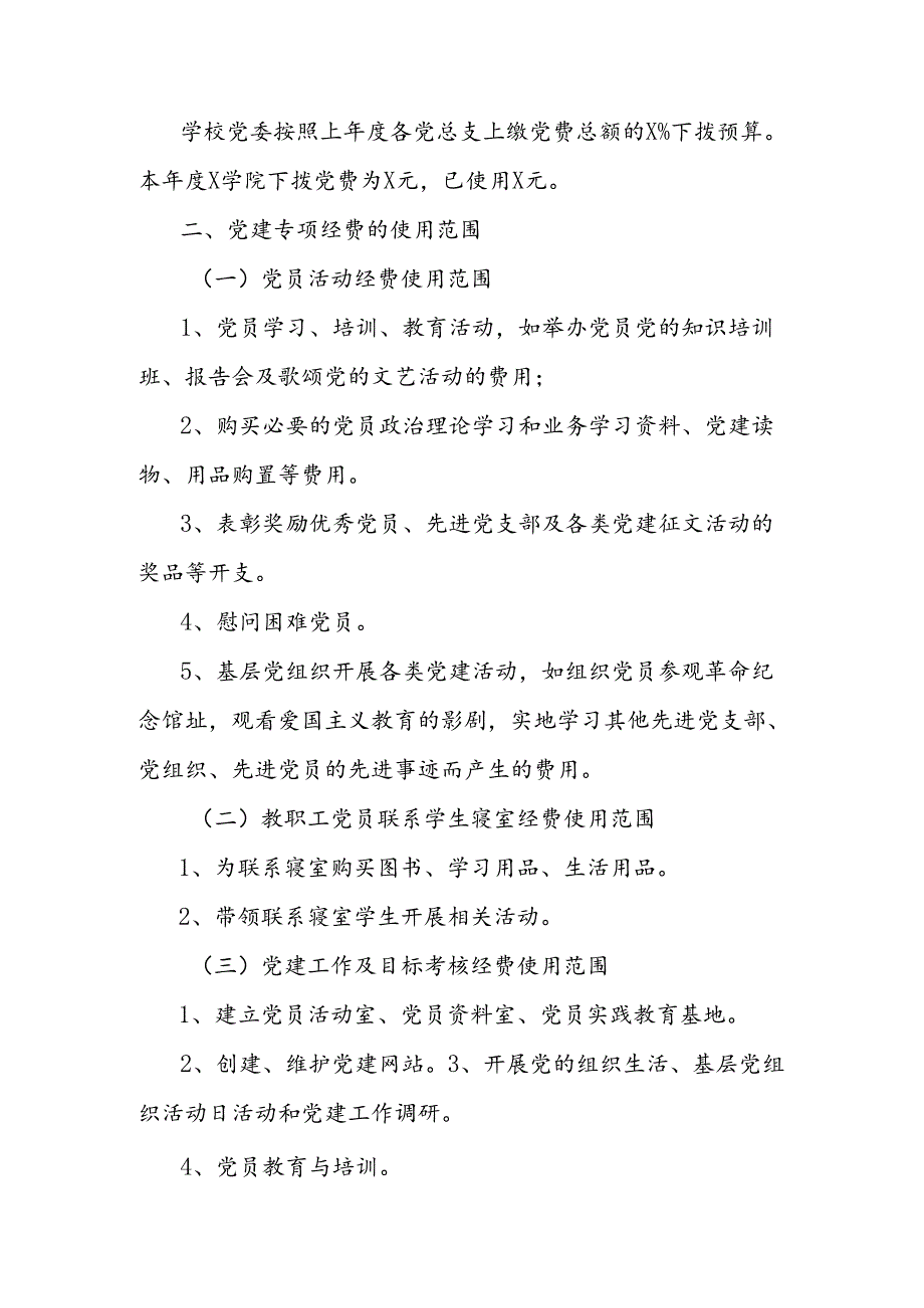 学院党总支党建经费使用情况报告.docx_第2页