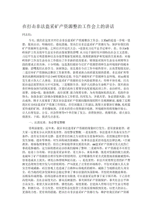 在打击非法盗采矿产资源整治工作会上的讲话.docx