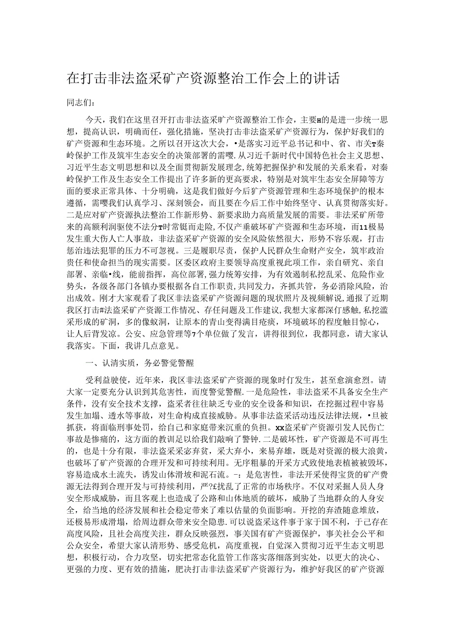 在打击非法盗采矿产资源整治工作会上的讲话.docx_第1页