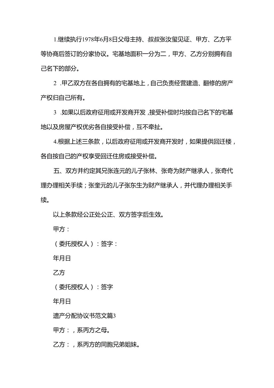 遗产分配协议书范文5篇.docx_第3页