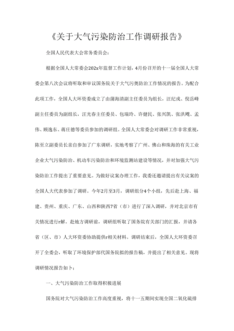 关于大气污染防治工作调研报告.docx_第1页