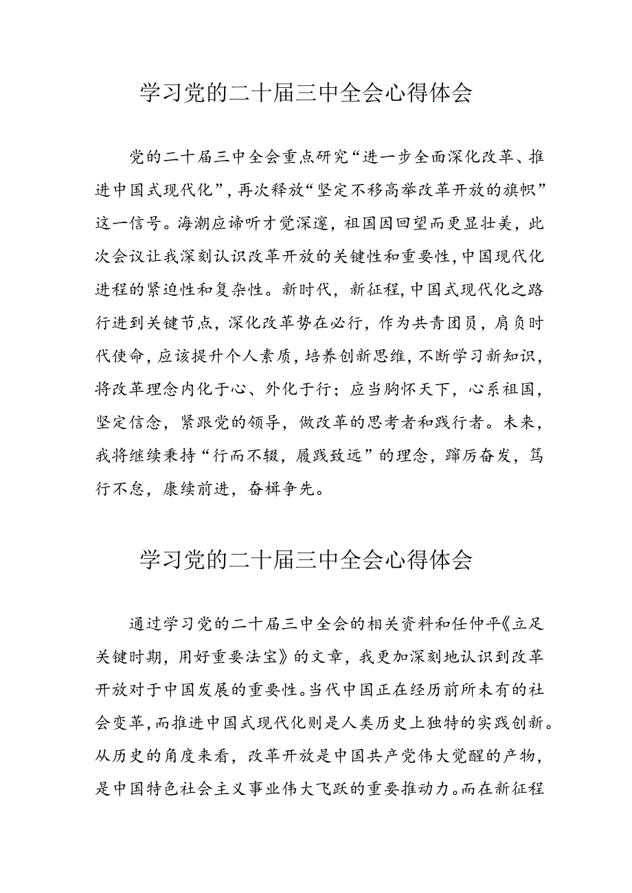 学习2024年党的二十届三中全会心得体会 （汇编10份）.docx_第1页