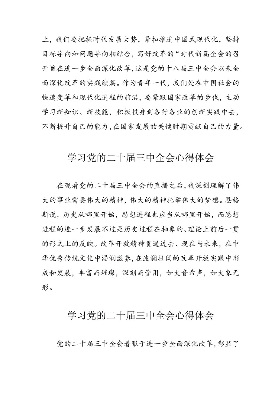 学习2024年党的二十届三中全会心得体会 （汇编10份）.docx_第2页