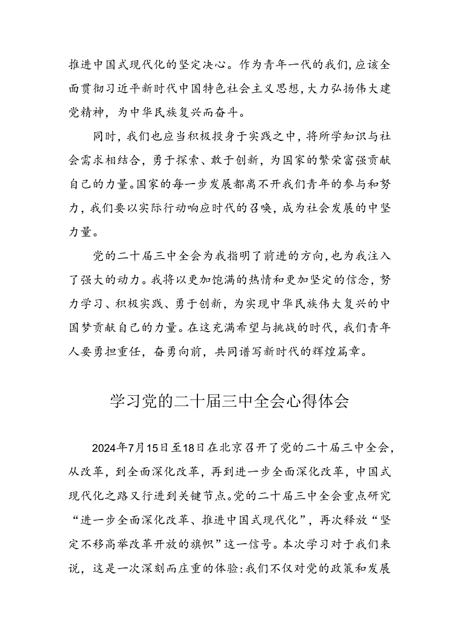 学习2024年党的二十届三中全会心得体会 （汇编10份）.docx_第3页