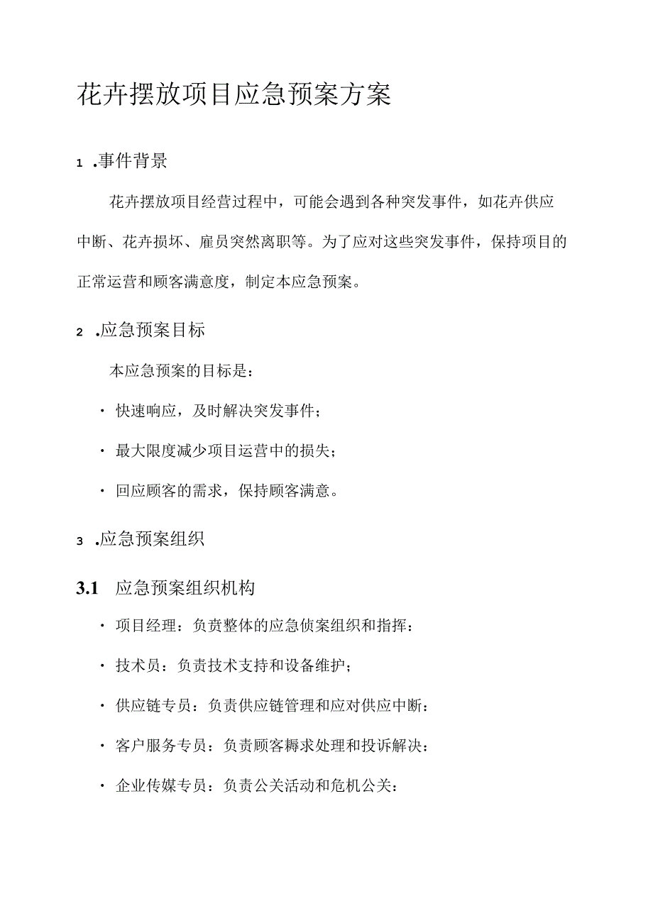 花卉摆放项目应急预案方案.docx_第1页