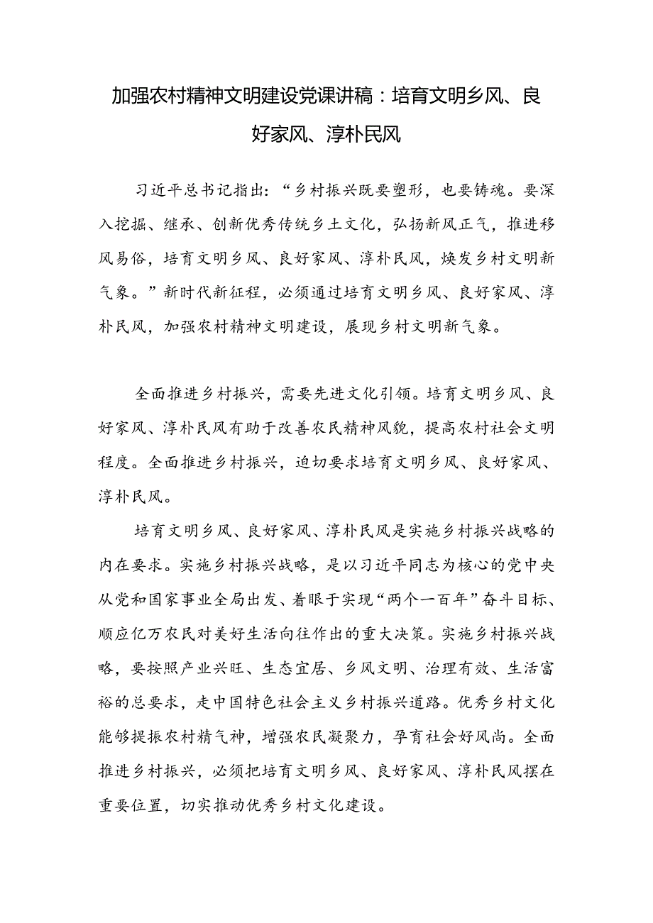 2024加强农村精神文明建设党课讲稿和关于某县农村精神文明建设领域存在问题及对策建议.docx_第2页