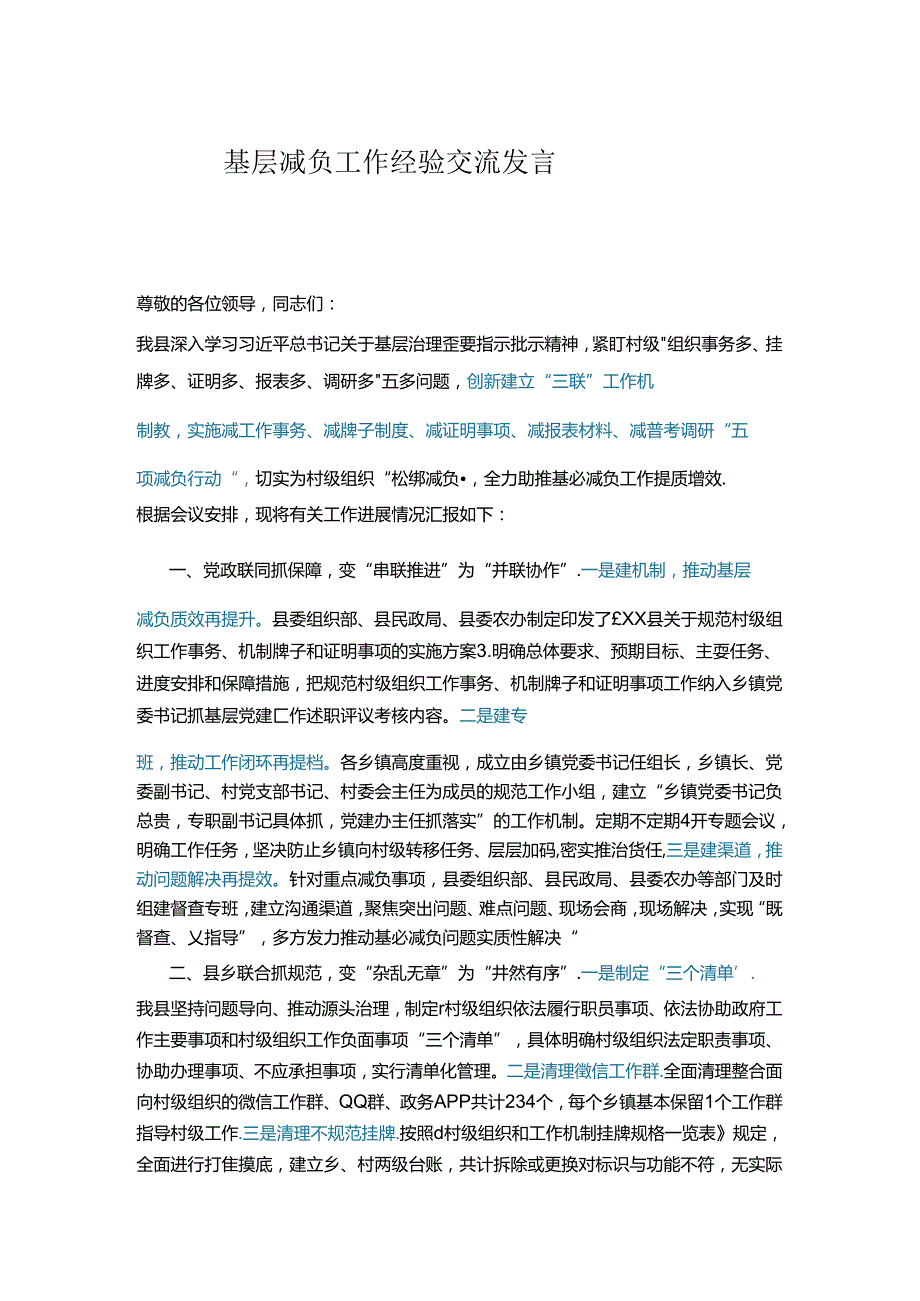 基层减负工作经验交流发言.docx_第1页