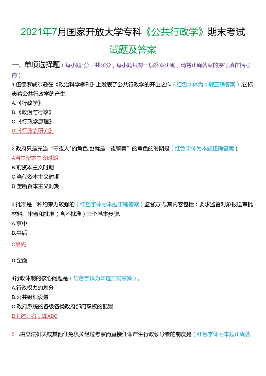 2021年7月国家开放大学专科《公共行政学》期末考试试题及答案.docx_第1页