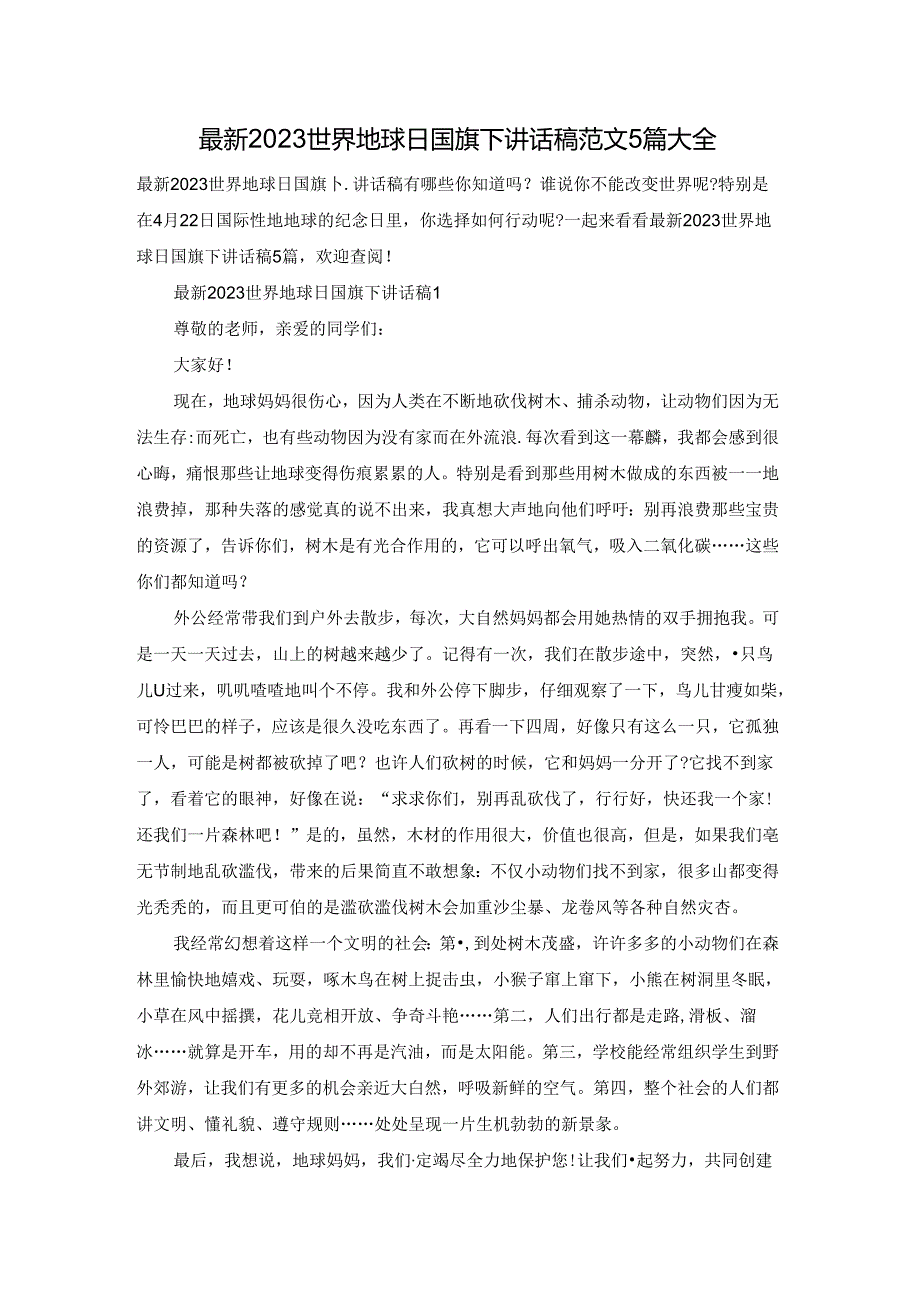 最新2023世界地球日国旗下讲话稿范文5篇大全.docx_第1页