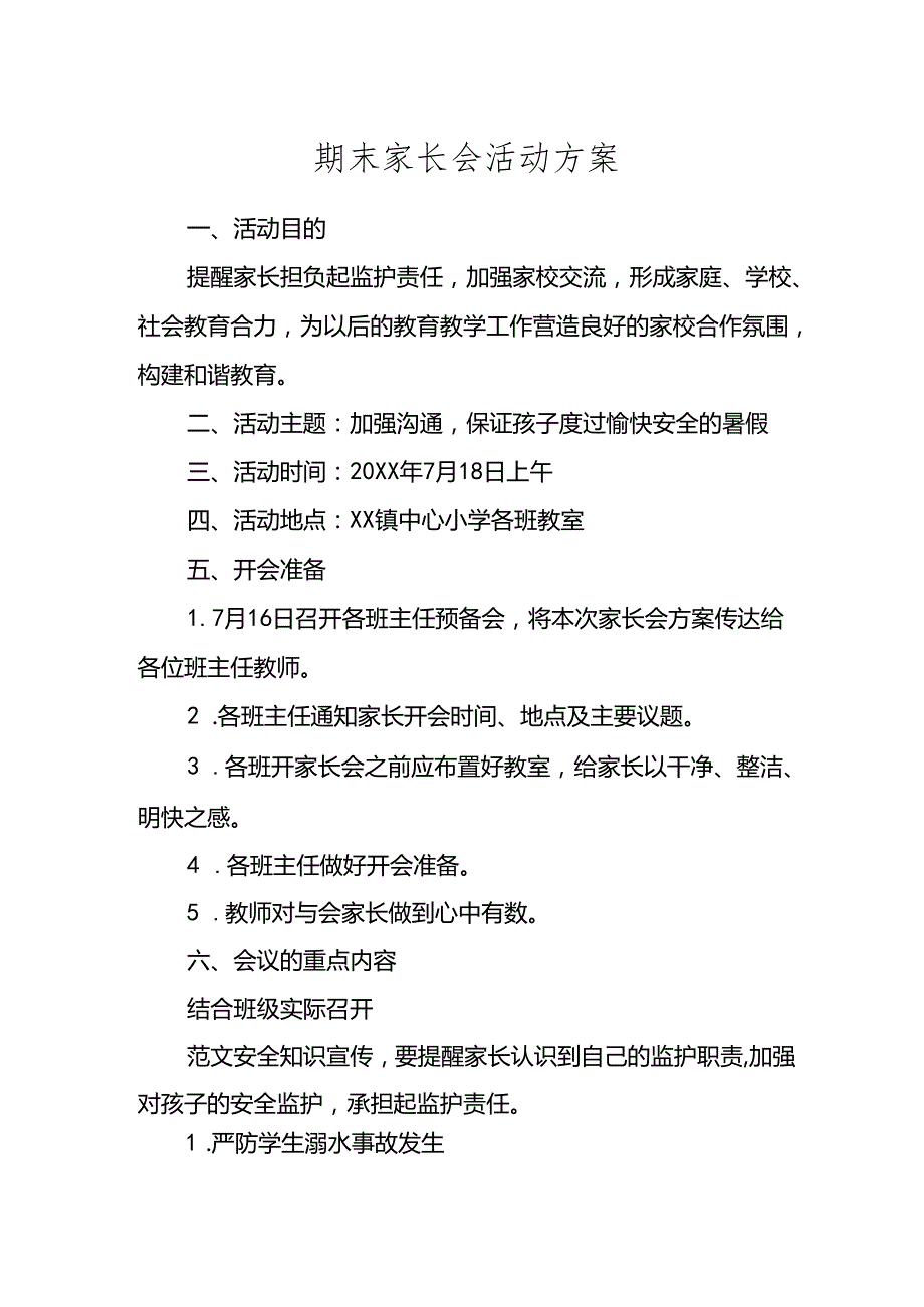 期末家长会活动方案.docx_第1页