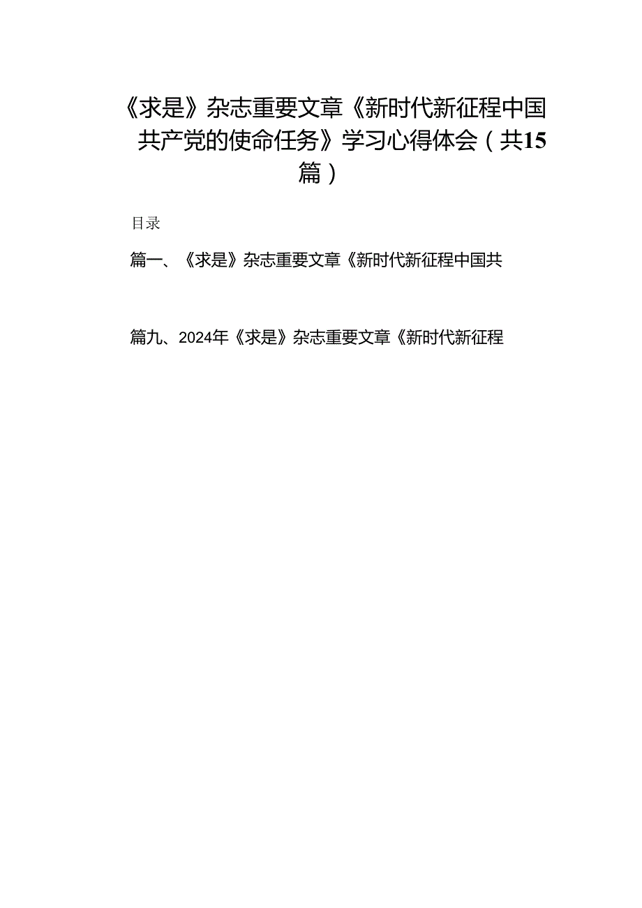 《求是》杂志重要文章《新时代新征程中国共产党的使命任务》学习心得体会（共15篇）.docx_第1页