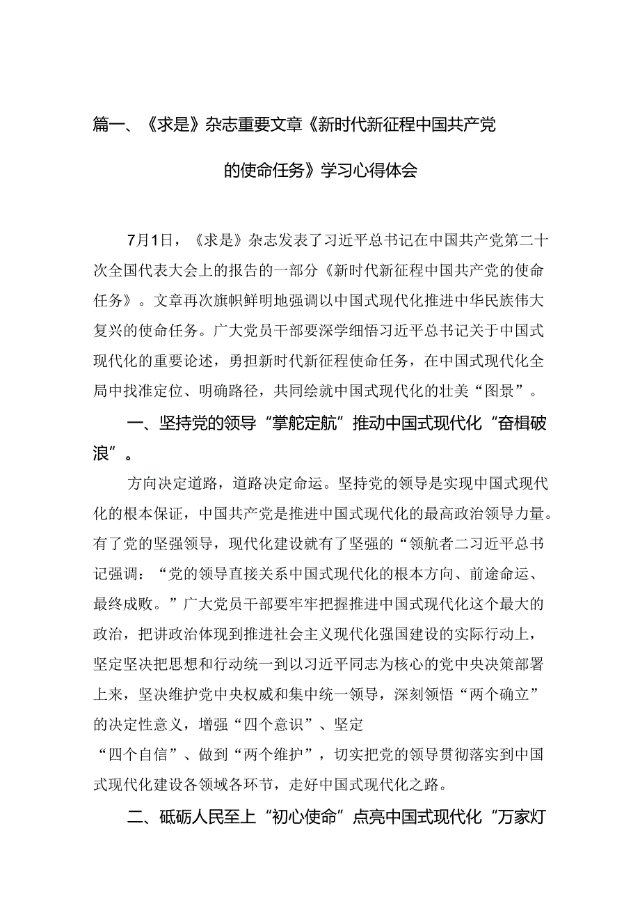 《求是》杂志重要文章《新时代新征程中国共产党的使命任务》学习心得体会（共15篇）.docx_第2页