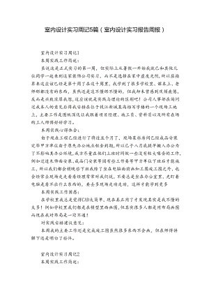 室内设计实习周记5篇(室内设计实习报告周报).docx