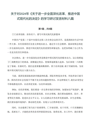 关于对2024年《关于进一步全面深化改革、推进中国式现代化的决定》的学习研讨发言材料八篇.docx