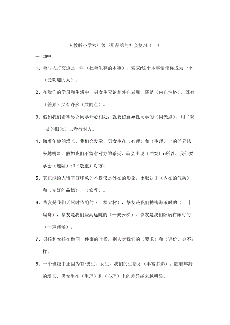 人教版小学六年级下册品德与社会复习资料.docx_第1页