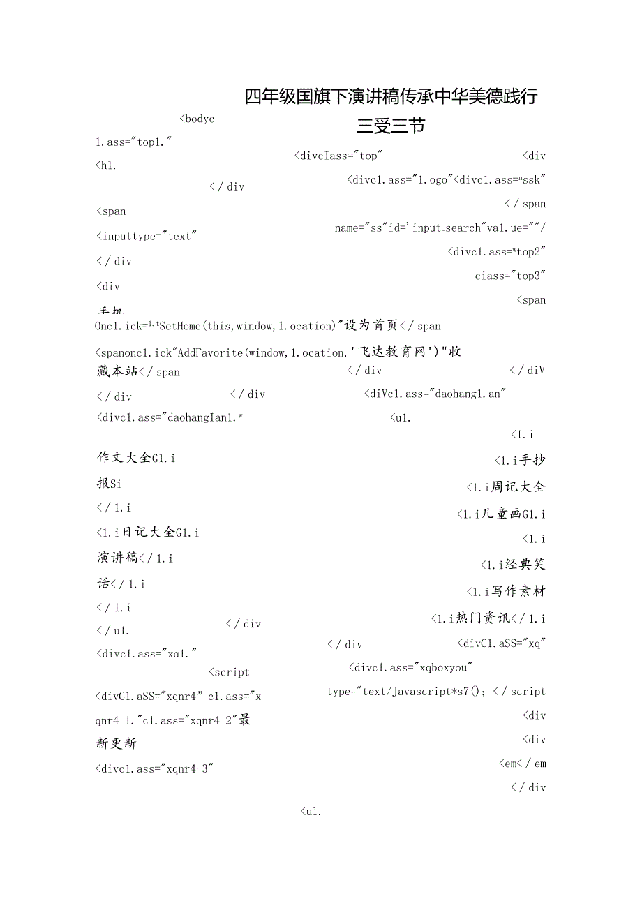 四年级国旗下演讲稿传承中华美德践行三受三节.docx_第1页