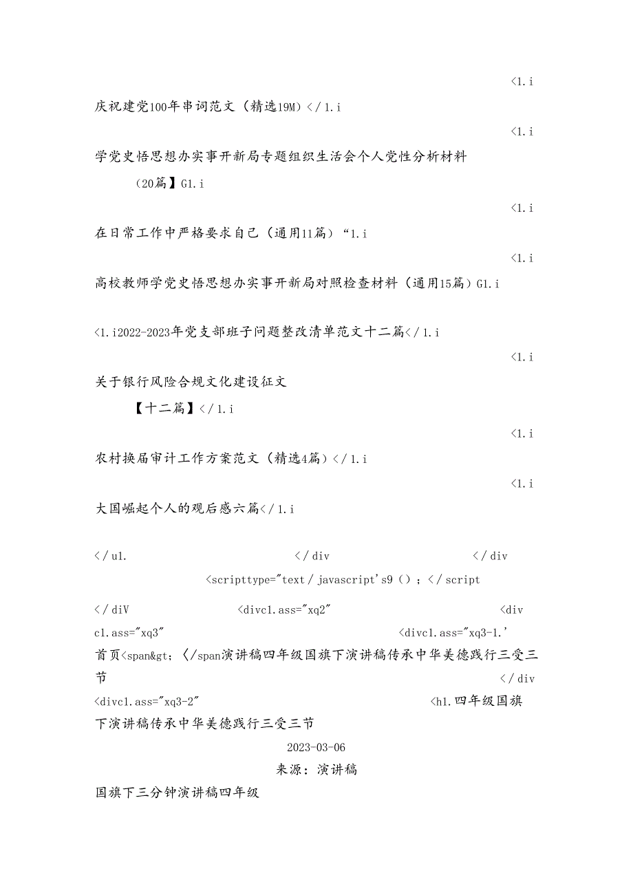 四年级国旗下演讲稿传承中华美德践行三受三节.docx_第3页