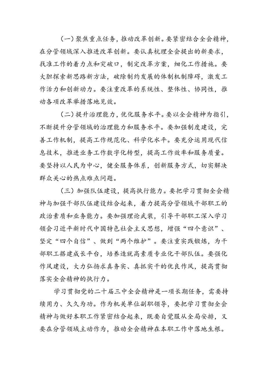 单位副职学习贯彻党的二十届三中全会精神心得体会（5篇）.docx_第3页