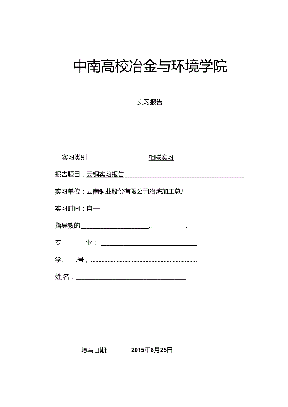 云南铜业实习报告.docx_第1页