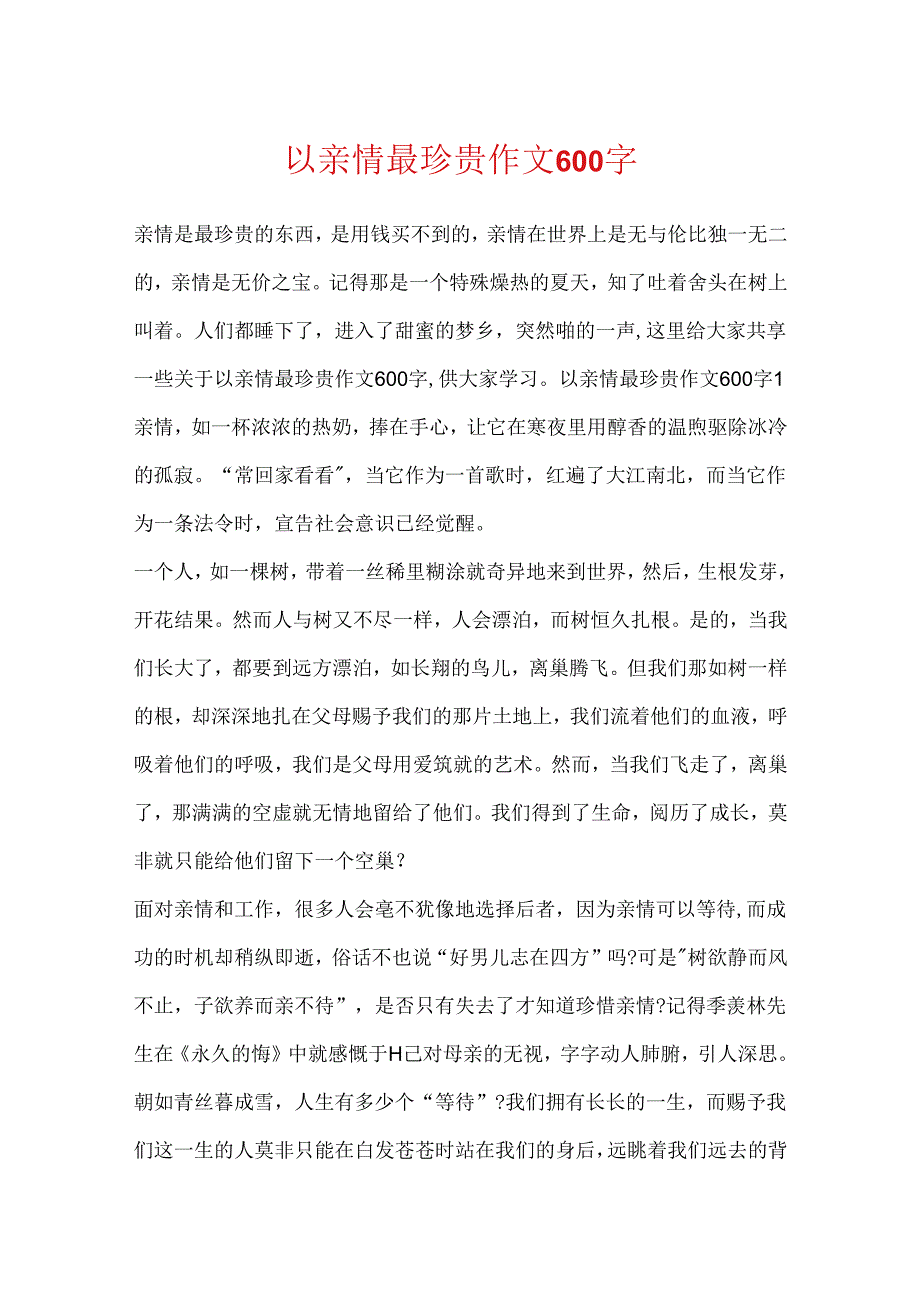 以亲情最珍贵作文600字.docx_第1页