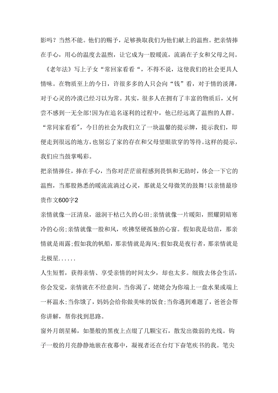 以亲情最珍贵作文600字.docx_第2页