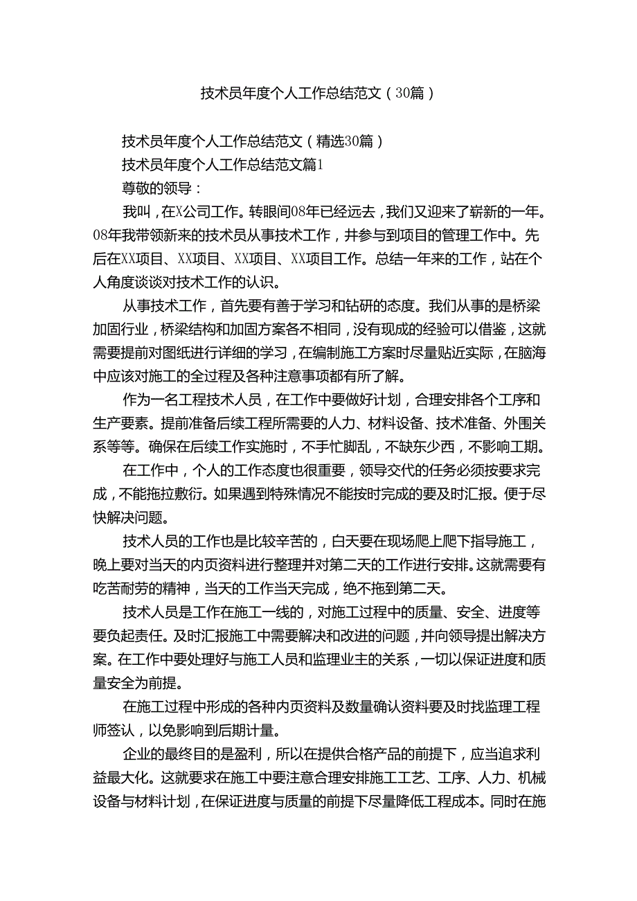 技术员年度个人工作总结范文（30篇）.docx_第1页