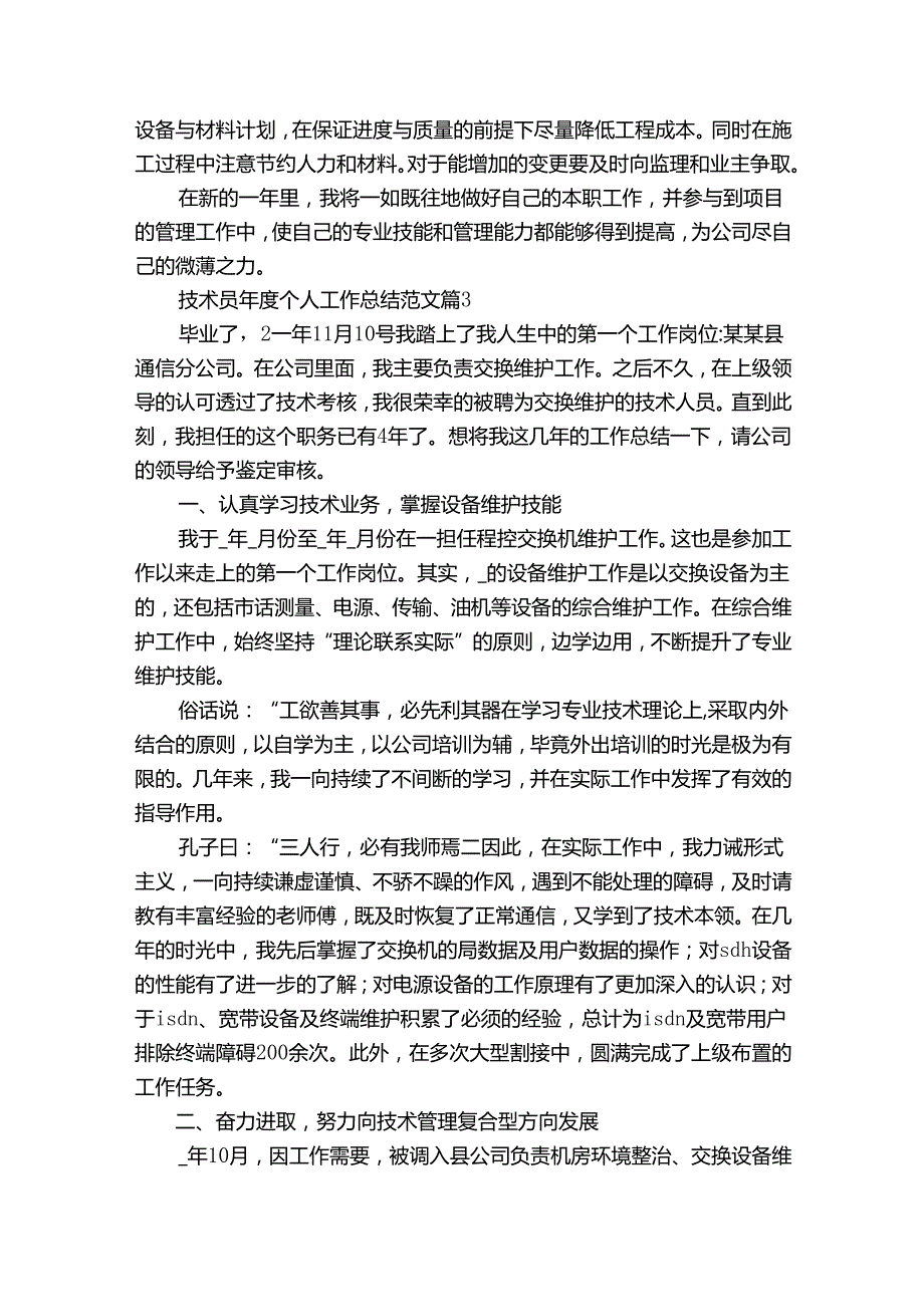 技术员年度个人工作总结范文（30篇）.docx_第3页