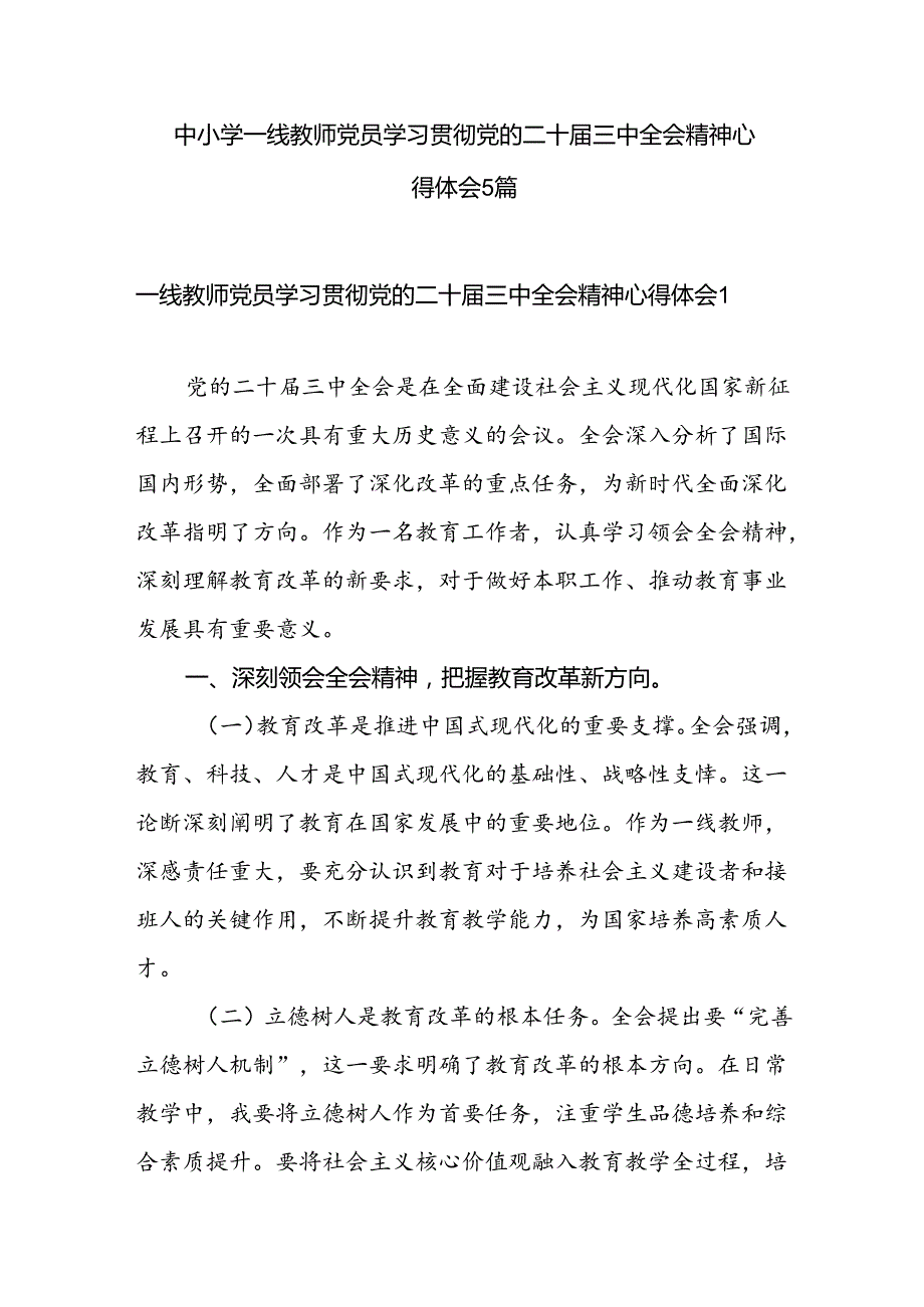 中小学一线教师党员学习贯彻党的二十届三中全会精神心得体会5篇.docx_第1页