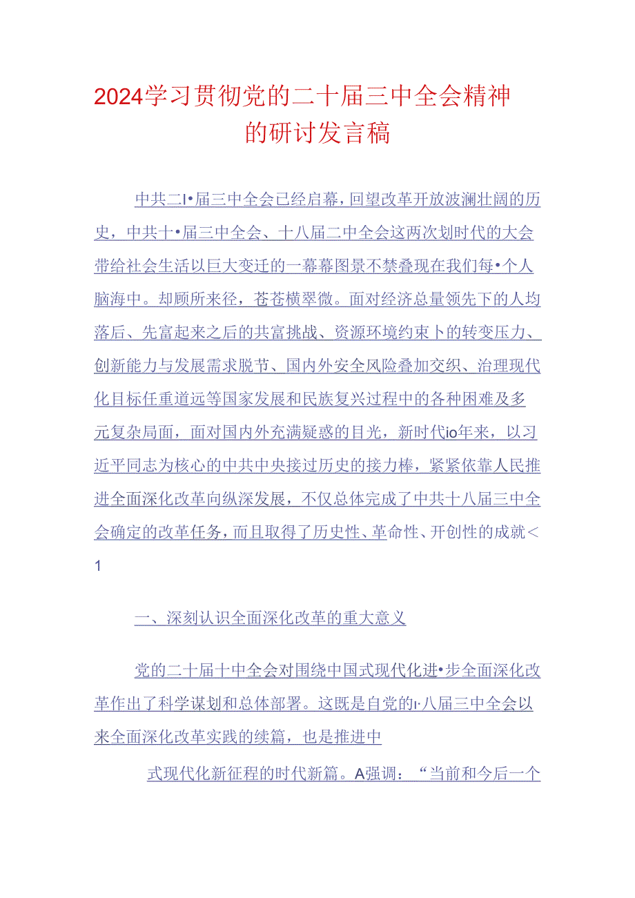 2024学习贯彻党的二十届三中全会精神的研讨发言稿.docx_第1页