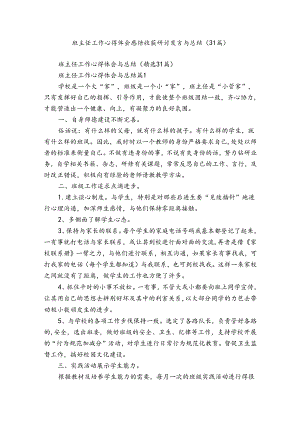 班主任工作心得体会感悟收获研讨发言与总结（31篇）.docx