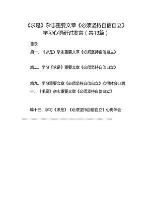 《求是》杂志重要文章《必须坚持自信自立》学习心得研讨发言（共13篇）.docx