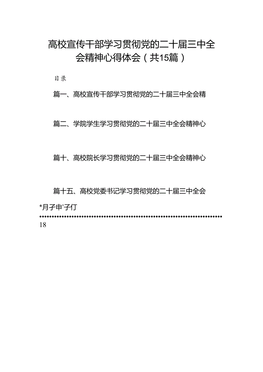 高校宣传干部学习贯彻党的二十届三中全会精神心得体会（共15篇）.docx_第1页