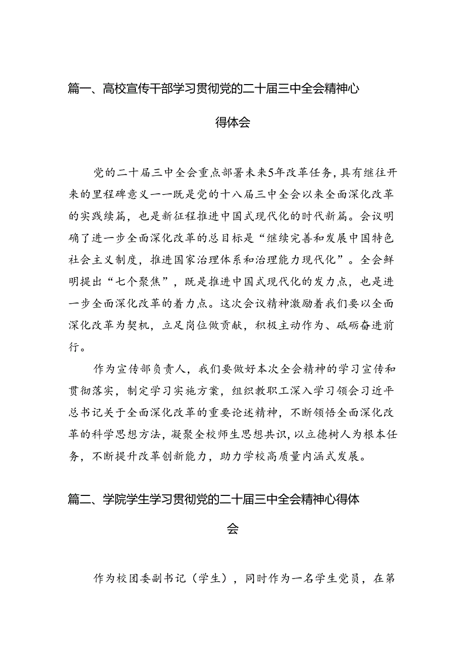 高校宣传干部学习贯彻党的二十届三中全会精神心得体会（共15篇）.docx_第2页