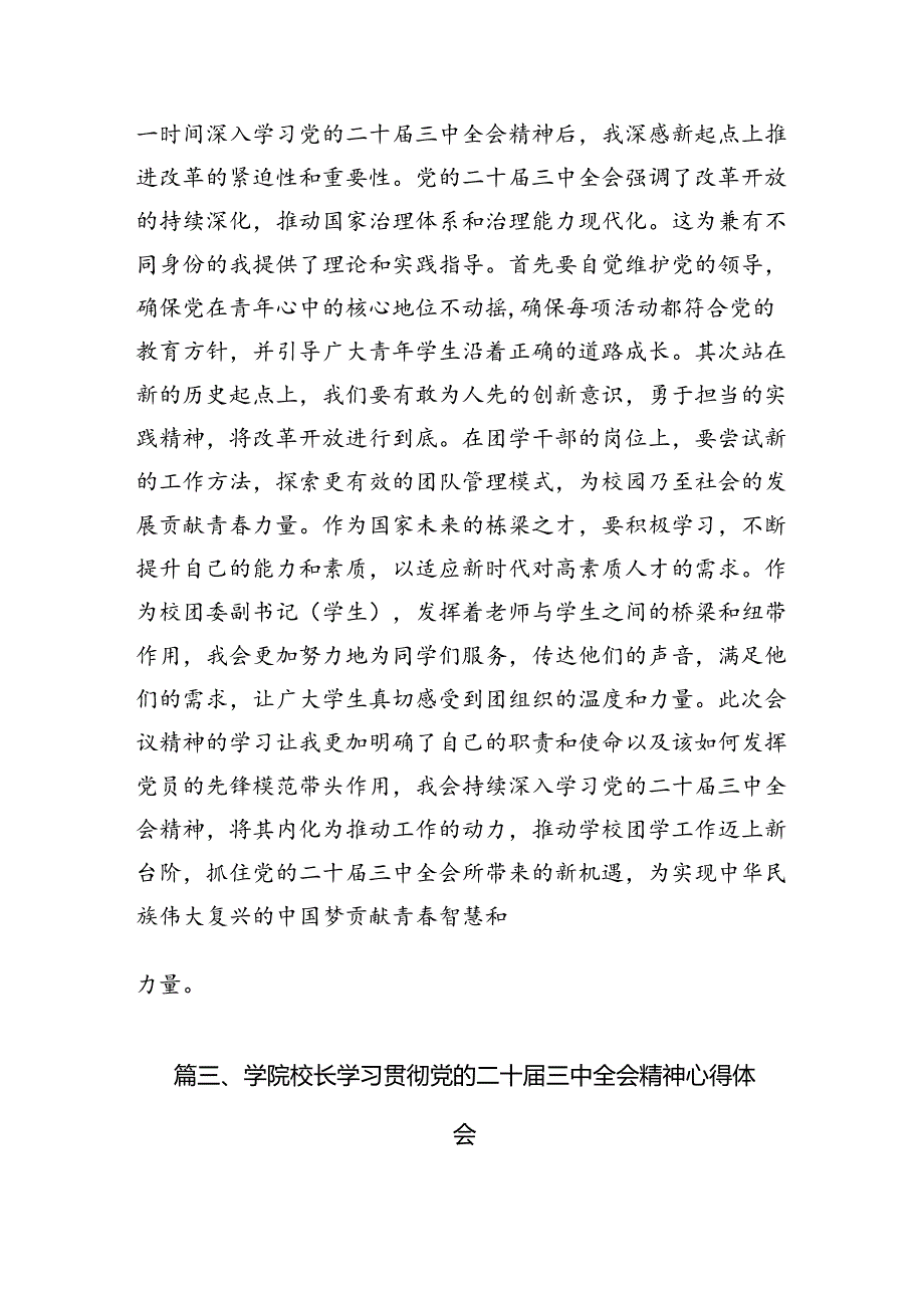 高校宣传干部学习贯彻党的二十届三中全会精神心得体会（共15篇）.docx_第3页