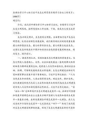 生态文明思想专题学习会议上的发言（1998字）.docx