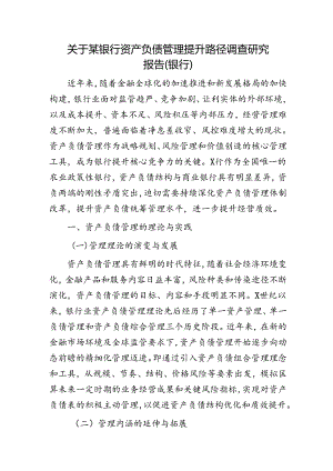 银行资产负债管理提升路径调查研究报告（调研报告）.docx