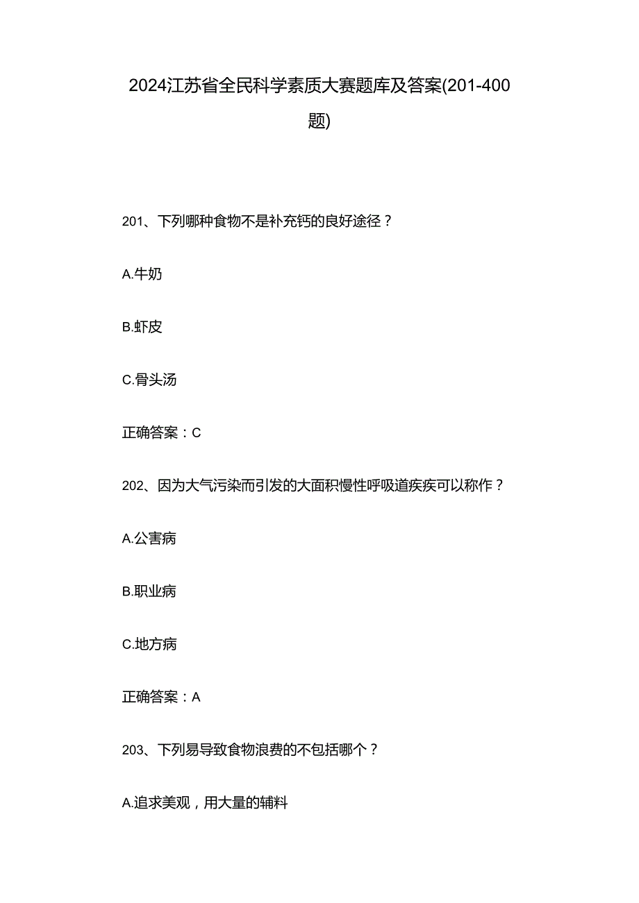 2024江苏省全民科学素质大赛题库及答案（201-400题）.docx_第1页