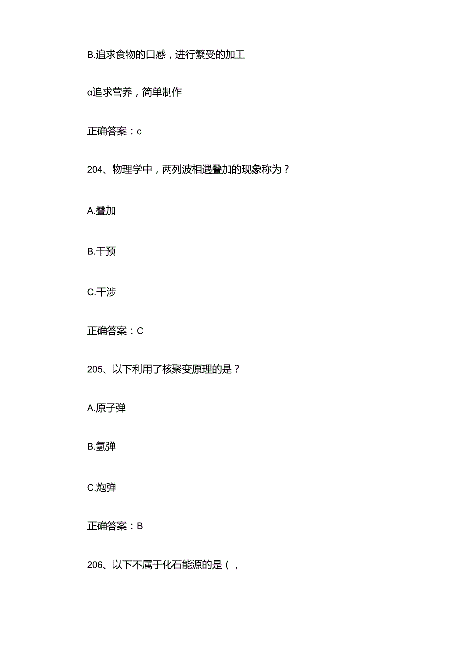 2024江苏省全民科学素质大赛题库及答案（201-400题）.docx_第2页