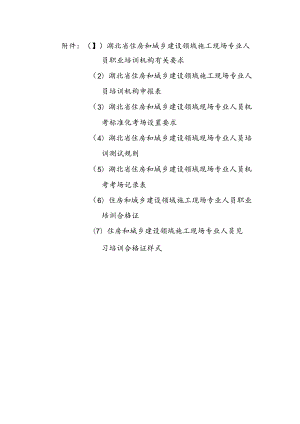 湖北住建设领域施工现场专业人员职业培训机构要求、申报表、机考标准化考场设置要求、培训测试规则.docx